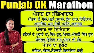 ਪੰਜਾਬ ਜੀਕੇ ਮੈਰਾਥਨ Punjab Gk Marathon for All Punjab Exams punjabgk punjabgkmcq [upl. by Iosep233]