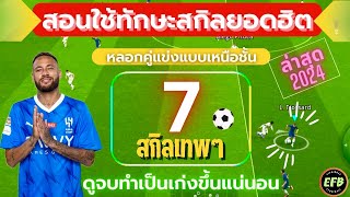 eFootball 2024 วิธีใช้สกิลทักษะในเกมส์ ที่คนนิยมชอบใช้ “ทำเป็นโกงแน่นอน” [upl. by Angel]