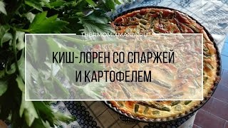 Рецепт Термомикс Кишлорен со спаржей и картофелем [upl. by Louisette533]