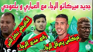 ميركاتو الرجاءالعماري حركاس والحافيظي يعرقلان الرجاء هلا يقطع أشواط من أجل رفع المنع على الرجاء [upl. by Amsden740]