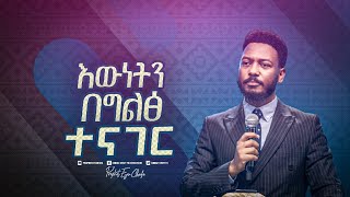 2339 እውነትን በግልፅ ተናገር [upl. by Karlens]