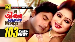 E Jibon Tomake Dilam  এ জীবন তোমাকে দিলাম  Racy amp Sagor  Kumar Shanu amp Mitali  Music Video [upl. by Larimer]