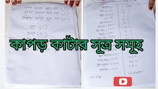 কাপড় কাটার সূত্র  গজ গিরা সুতা ও ইঞ্চি হিসাব  টেইলারি কাজের মাপজোখ  দর্জি কাজ শিক্ষা ক্লাস ১ [upl. by Anwahsed]