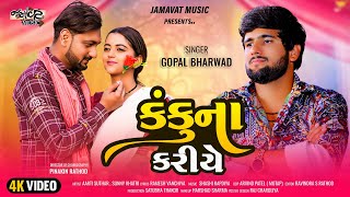 Gopal Bharwad Kanku na Kariye કંકુના કરીયે4K New Trending song 2024  JamavatMusic [upl. by Aihcela]