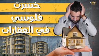 جنون العقارات ليه الذهب والسيارات انخفضوا والعقارات لا  توقعات الأسعار الفترة القادمة [upl. by Sida449]