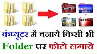 Change Folder icon to Picture icon in Computer  Convert Folder icon to Photo icon in hindi [upl. by Stu]