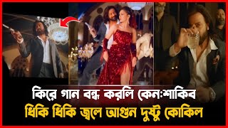 ধিকি ধিকি জ্বলে আগুন দুষ্টু কোকিল Dusto Kokil Song Official l Toofan l Shakib Khan l Mimi [upl. by Farkas810]