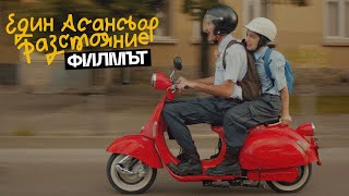 Един Асансьор Разстояние  Филмът [upl. by Joan595]