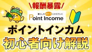 【ポイントインカム】初心者向けの稼ぎ方解説！4年間使ったプロの報酬も暴露します [upl. by Notffilc500]