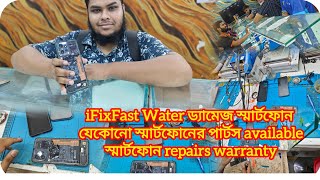 iFixFast Water ড্যামেজ স্মার্টফোন  যেকোনো স্মার্টফোনের পার্টস availableস্মার্টফোন repairs warranty [upl. by Notliw434]