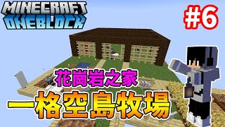 Minecraft 【一格空島生存】動物牧場  全字幕 [upl. by Anertac]