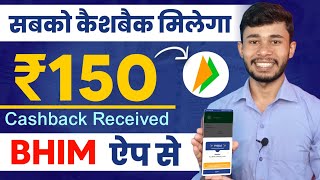 BHIM ₹150 Cashback  Bhim UPI Se Paise Kaise Kamaye 2024  BHIM Me Cashback Kaise Milta Hai [upl. by Aicina346]