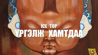 ICE TOP  ҮРГЭЛЖ ХАМТДАА Official Music Video [upl. by Eneiluj]