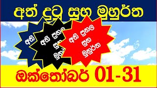 suba welawan 2022 October ඔක්තෝබර් සුබ වේලාවන් October suba welawa suba nakath 2022 නැකත් [upl. by Eleumas]