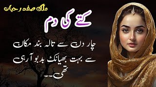 Kutay ke Dumm کتے کی دم  Malik Safdar Hayat  Suspense amp Jurm O Saza Urdu Stories [upl. by Cordova109]