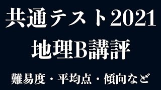 共通テスト地理B 講評・平均点予想・傾向について [upl. by Novar]