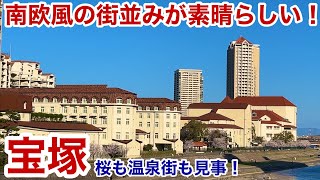 【宝塚観光】南欧風の街並みが素晴らしい！ 宝塚歌劇団の本拠地を散策 [upl. by Nomyad]