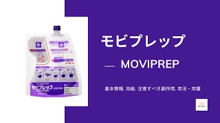 モビプレップ MOVIPREP  基本情報 効能 注意すべき副作用 用法・用量 [upl. by Secnarfyram]