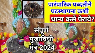 घटस्थापना कशी करावी  सोपी पद्धत  ghatsthapna puja vidhi 2024  ghatsthapna kashi karavi in marathi [upl. by Stclair]