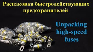 Распаковка быстродействующих предохранителей [upl. by Atinav]