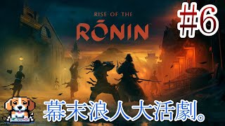 【＃6】『Rise of the Ronin』を実況プレイ！ [upl. by Jayson]