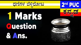 DHANIGALA BELLILOTA 2nd PUC 1 Marks Notes ಧಣಿಗಳ ಬೆಳ್ಳಿಲೋಟ EasyLearn 🎧🎧🎧🎧 DANIGALA BELLI LOTA [upl. by Eirrek183]