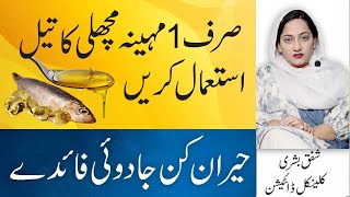 5 Amazing Health Benefits Of Fish Oil In Urdu  Machli Ky Tail Ky Fayde [upl. by Duston]