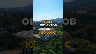 ТОП 5 объектов в АЛАНИИ до 100000€ [upl. by Niels]