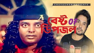 bangla new movie ডিপজলের সাথে পাল্টা আক্রমণ এসকে সুজন  dhipjler sathe palta aktrmnh sk sujon [upl. by Laaspere760]