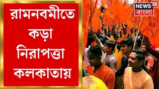 Ramnavami রামনবমীতে কড়া নিরাপত্তা Kolkataয় মিছিলে অস্ত্রডিজে ব্যবহারে নিষেধাজ্ঞা । Bangla News [upl. by Semele]