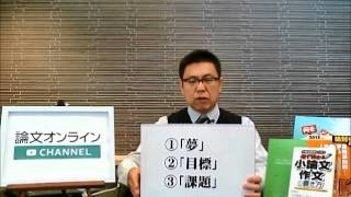 小論文のツボ32 あなたの「夢」に説得力をもたせる方法 （字幕付き）｜小論文｜書き方｜ コツ｜ [upl. by Jami925]