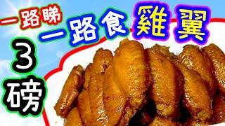 乜都唔使做🟢快得驚人🟢雞翼超快有得食🟢一種材料做到🟢樓下超市買到🟢一食無法抗拒🟢要肉嫰入晒味 無需複雜 🔴《重要竅門》🔴即做即食 🔴人人做到 🔴快靚正🔵Chicken Wings🔵瑞士雞翼🔵 [upl. by Dori]