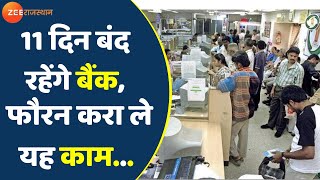 फौरन करा लें बैंक से जुड़े काम मई में 11 दिन बंद रहेंगे Bank  Bank Holidays Bank Holidays In May [upl. by Inimod]