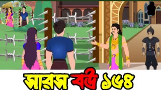 Saros bou 164 165 সারস পর্ব ১৬৪ ১৬৫ সারস বউ 164 saras bou new cartoon [upl. by Onailime]