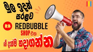 REDBUBBLE Shop එකේ Settings ටික දැන්ම හදාගන්න  Redbubble Sinhala [upl. by Matilda]