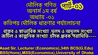 1st chapReview of some core concepts basic math কতিপয় মৌলিক ধারণার পর্যালোচনা [upl. by Lilith]