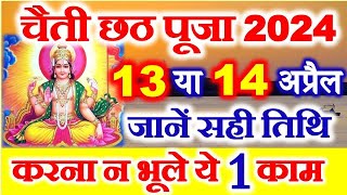 Chhath Pooja Kab Hai 2024  Chaiti Chhath Puja 2024 Date  Chaiti Chhath 2024 चैती छठ 2024 में कब है [upl. by Fabian547]