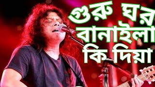 গুরু ঘর বানাইলা কি দিয়া।।Guru Ghor Banaila Ki DiyaDiya।James।। Bangla New Song 2022 [upl. by Trilley]