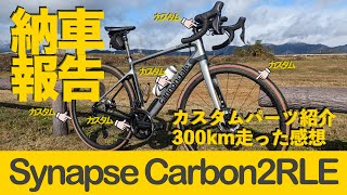 【解説】納車報告 キャノンデール シナプスカーボン２RLE が納車されました カスタムパーツ及び300km走った感想を喋ります Cannondale SynapseCarbon2RLE [upl. by Anerb]