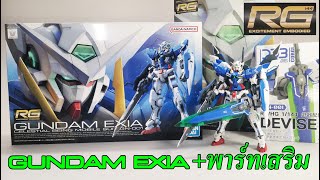 รีวิว Gundam Exia RG  พาร์ทเสริมงานจีน ความเท่ห์ที่เกินคาด [upl. by Zertnom]