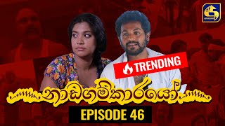 Nadagamkarayo Episode 46 නාඩගම්කාරයෝ  22nd March 2021 [upl. by Nellir]