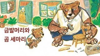 세계명작 금발머리 소녀와 곰세마리 Story Goldilocks and three bears [upl. by Seda]