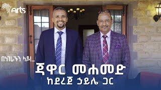 ጃዋር መሐመድ ከደረጀ ኃይሌ ጋር  በነገራችን ላይ  ቅምሻ 1 ArtsTvWorld [upl. by Dimond]