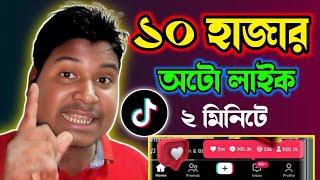 টিকটকে লাইক ফলোয়ার বাড়ানোর উপায়  tiktok like followers baranor upay [upl. by Aevin574]