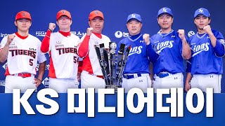 삼성 vs KIA 한국시리즈 미디어데이 인터뷰  1020  KBO 모먼트 [upl. by Aicinod654]