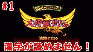 1 漢字のクセが強すぎるゲーム。【レトロゲーム実況】SFC 新SD戦国伝 大将軍列伝 [upl. by Auqinal]