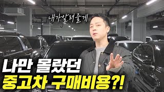 중고차구매요령 잘 구매하는방법 [upl. by Bajaj956]