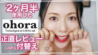 【ガチレビュー】2ヶ月半使用した『ohoraネイル』剥がしながら正直レビュー！貼って固める簡単セルフネイル！【韓国ジェルネイルシール「オホーラネイル」剥がし方も！】 [upl. by Peirce459]