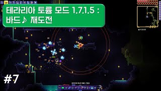 Thorium Mod v1715 테라리아 토륨모드 재도전 7 뿌에엥 어려워서 못잡겠다구요 ㅠㅠ [upl. by Frick]