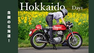 北海道バイク旅①フェアフィールド・バイ・マリオット恵庭 日本を愉しむ旅 Ep07 [upl. by Tugman]